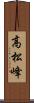 高松峰 Scroll