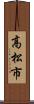 高松市 Scroll