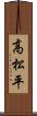 高松平 Scroll