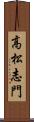 高松志門 Scroll