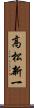 高松新一 Scroll