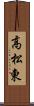 高松東 Scroll