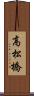 高松橋 Scroll