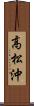 高松沖 Scroll