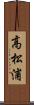 高松浦 Scroll