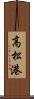 高松港 Scroll