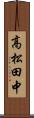 高松田中 Scroll