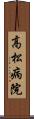 高松病院 Scroll