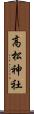 高松神社 Scroll