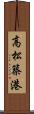 高松築港 Scroll