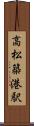 高松築港駅 Scroll