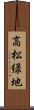 高松緑地 Scroll