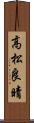 高松良晴 Scroll