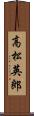 高松英郎 Scroll