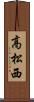 高松西 Scroll