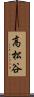 高松谷 Scroll