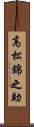高松錦之助 Scroll