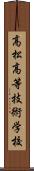 高松高等技術学校 Scroll