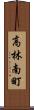 高林南町 Scroll