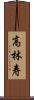 高林寿 Scroll