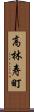 高林寿町 Scroll
