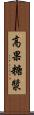高果糖漿 Scroll
