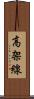 高架線 Scroll