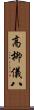 高柳儀八 Scroll