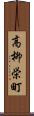 高柳栄町 Scroll