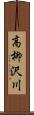 高柳沢川 Scroll