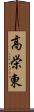 高栄東 Scroll