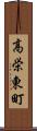 高栄東町 Scroll