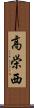 高栄西 Scroll