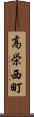 高栄西町 Scroll