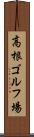 高根ゴルフ場 Scroll