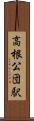 高根公団駅 Scroll