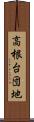 高根台団地 Scroll