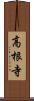高根寺 Scroll