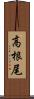 高根尾 Scroll
