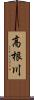 高根川 Scroll