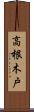 高根木戸 Scroll