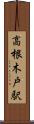 高根木戸駅 Scroll