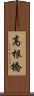 高根橋 Scroll