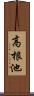 高根池 Scroll