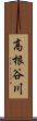 高根谷川 Scroll
