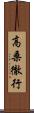 高桑徹行 Scroll