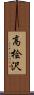 高桧沢 Scroll
