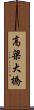 高梁大橋 Scroll
