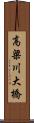 高梁川大橋 Scroll