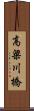 高梁川橋 Scroll